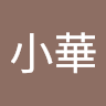 王小華 0