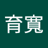 何育寬