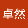 奚卓然