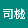 林司機