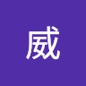 陳曉威