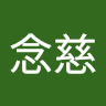 賴念慈
