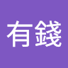 張有錢