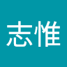 黃志惟