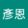 許彥恩