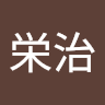栄治