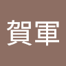 張賀軍