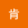 鄭肯
