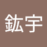温鈜宇