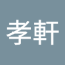 邱孝軒