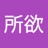 隨心所欲
