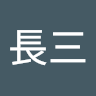 Lthree長三