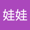 哈娃娃