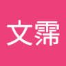 梁文霈