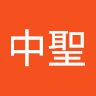 王中聖