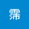 歐霈