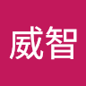 王威智