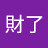 發財了
