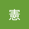 宗憲