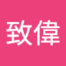 林致偉