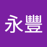 黃永豐