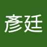 吳彥廷