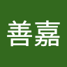 于善嘉