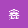 田鑫