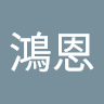 許鴻恩