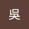 吳啊啊啊