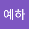 김예하