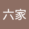 六家追夢綠