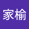 陳家榆