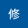阿修 3