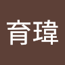 張育瑋 0
