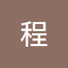 维程