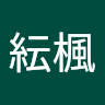 周紜楓
