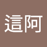 蔡這阿