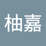 邱柚嘉