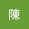 陳冠汝替