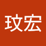 陳玟宏