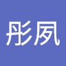 白彤夙
