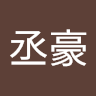蔡丞豪