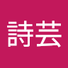 陳詩芸