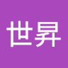 張世昇
