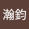 姜瀚鈞