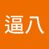 劉逼八