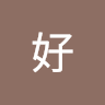 無聊好