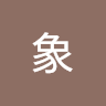大象