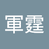 潘軍霆